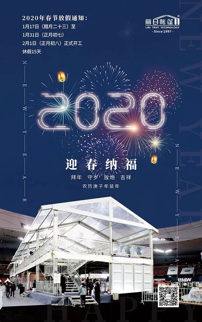麗日篷房2020年春節(jié)放假通知